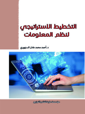 cover image of التخطيط الإستراتيجي لأنظمة المعلومات